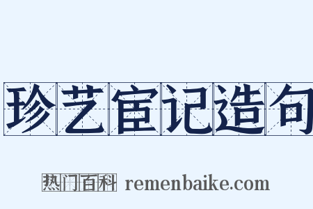 珍艺宦记造句是什么意思的图片